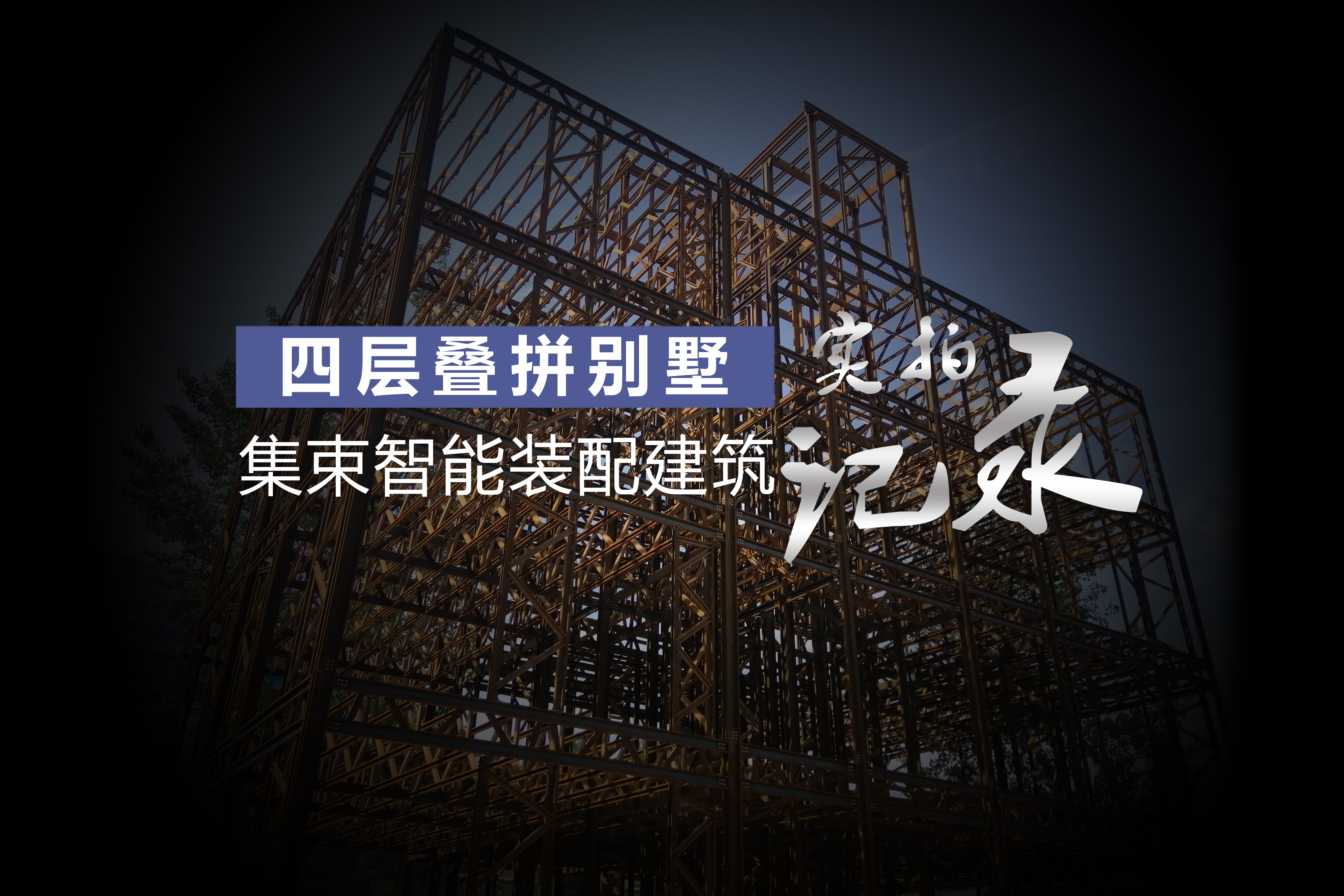 房地產(chǎn)新趨勢 | 集術智能裝配「四層鋼結(jié)構(gòu)裝配式疊墅」
