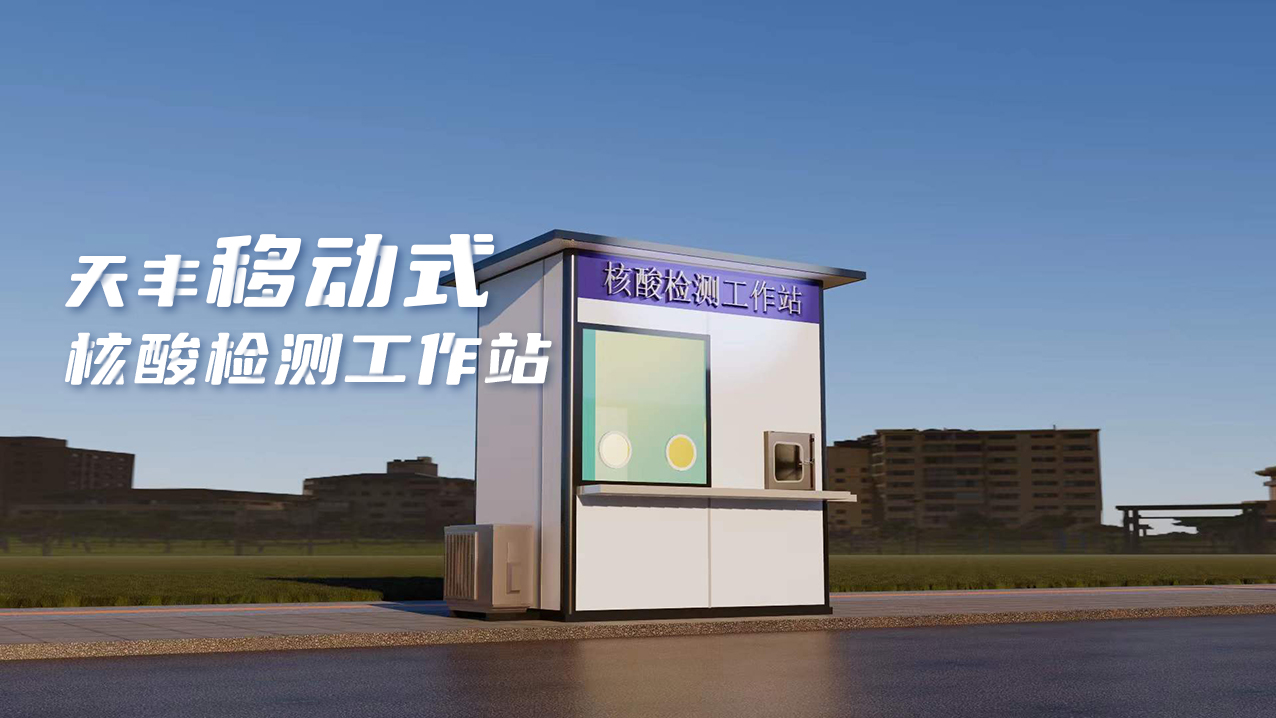 靈活、便捷、高效！天豐數(shù)字化便民核酸采樣屋上線